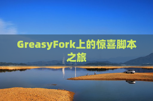 GreasyFork上的惊喜脚本之旅